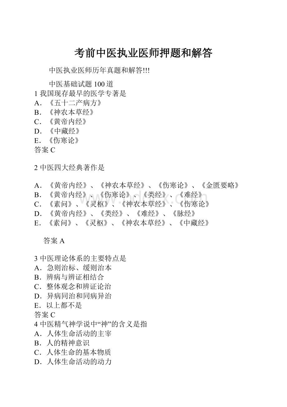 考前中医执业医师押题和解答.docx_第1页