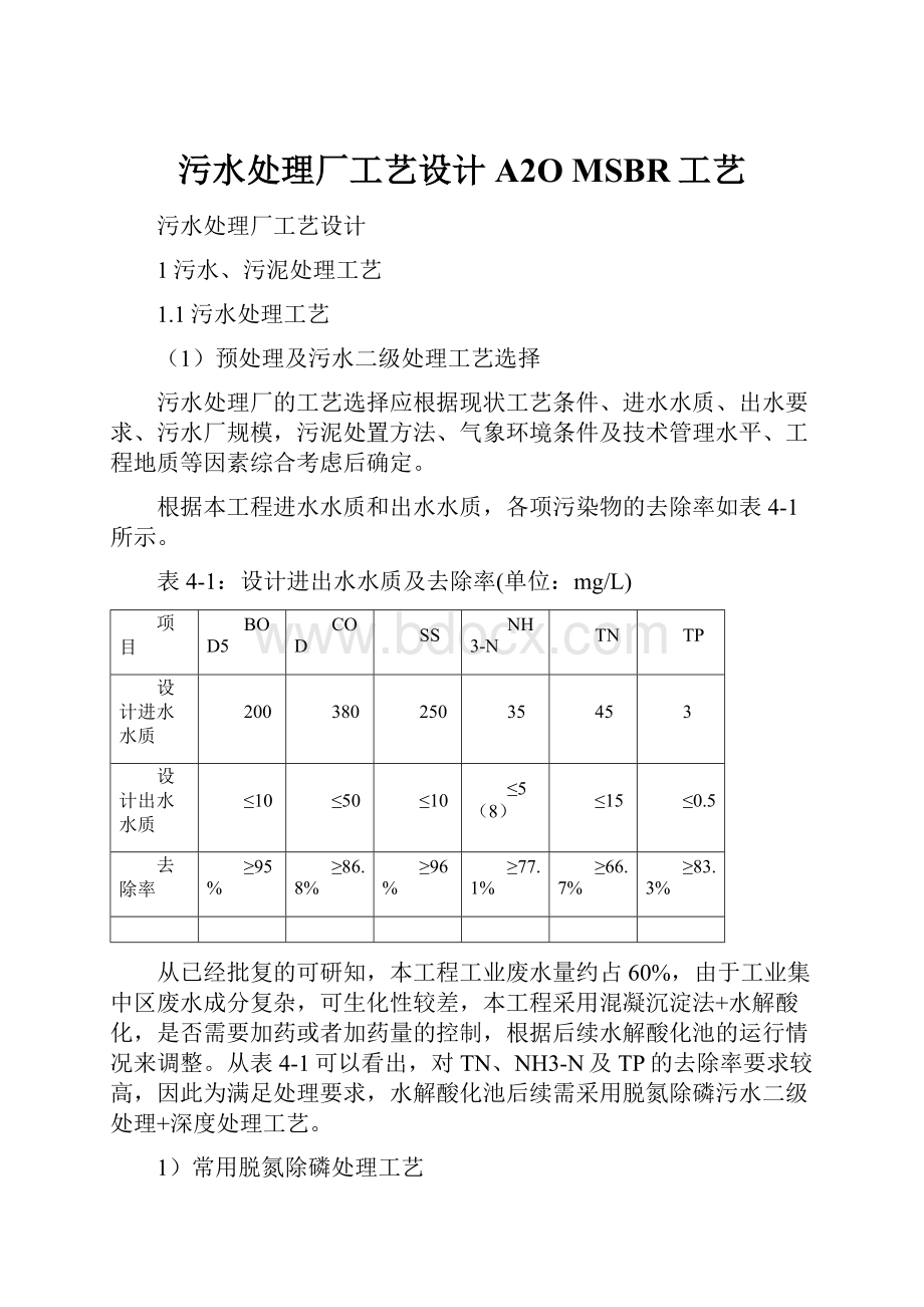 污水处理厂工艺设计A2O MSBR工艺.docx_第1页