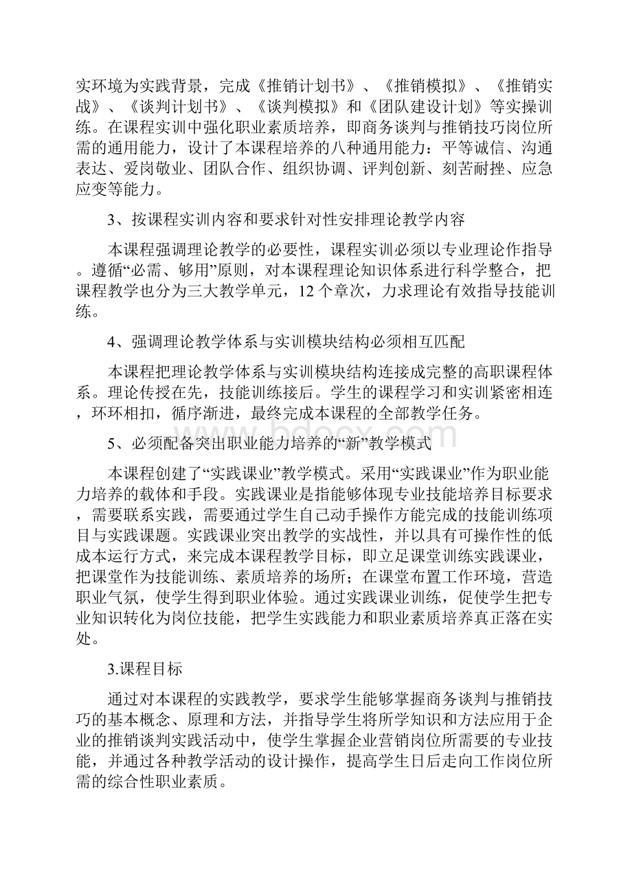 《商务谈判与推销技巧》课程标准docx.docx_第2页