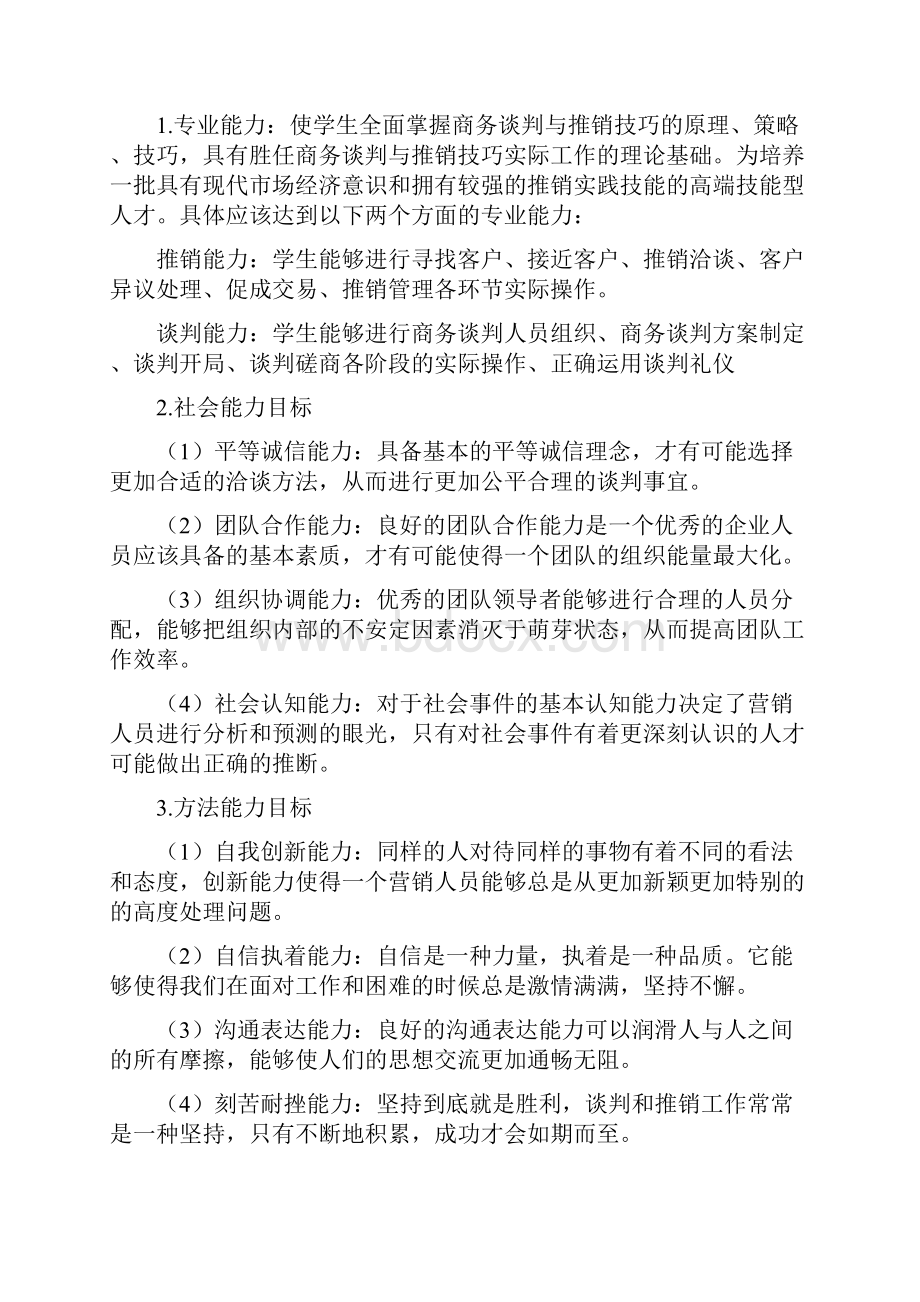 《商务谈判与推销技巧》课程标准docx.docx_第3页