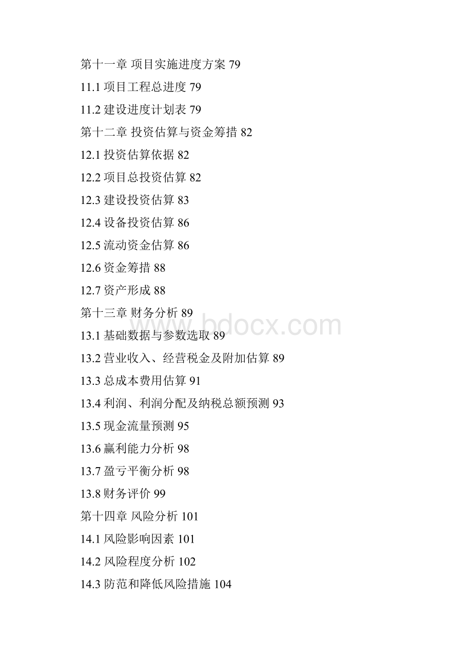 特色生态产业基地建设项目可行性研究报告.docx_第3页