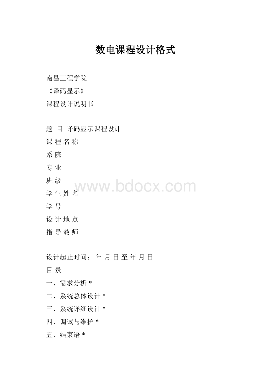 数电课程设计格式.docx_第1页