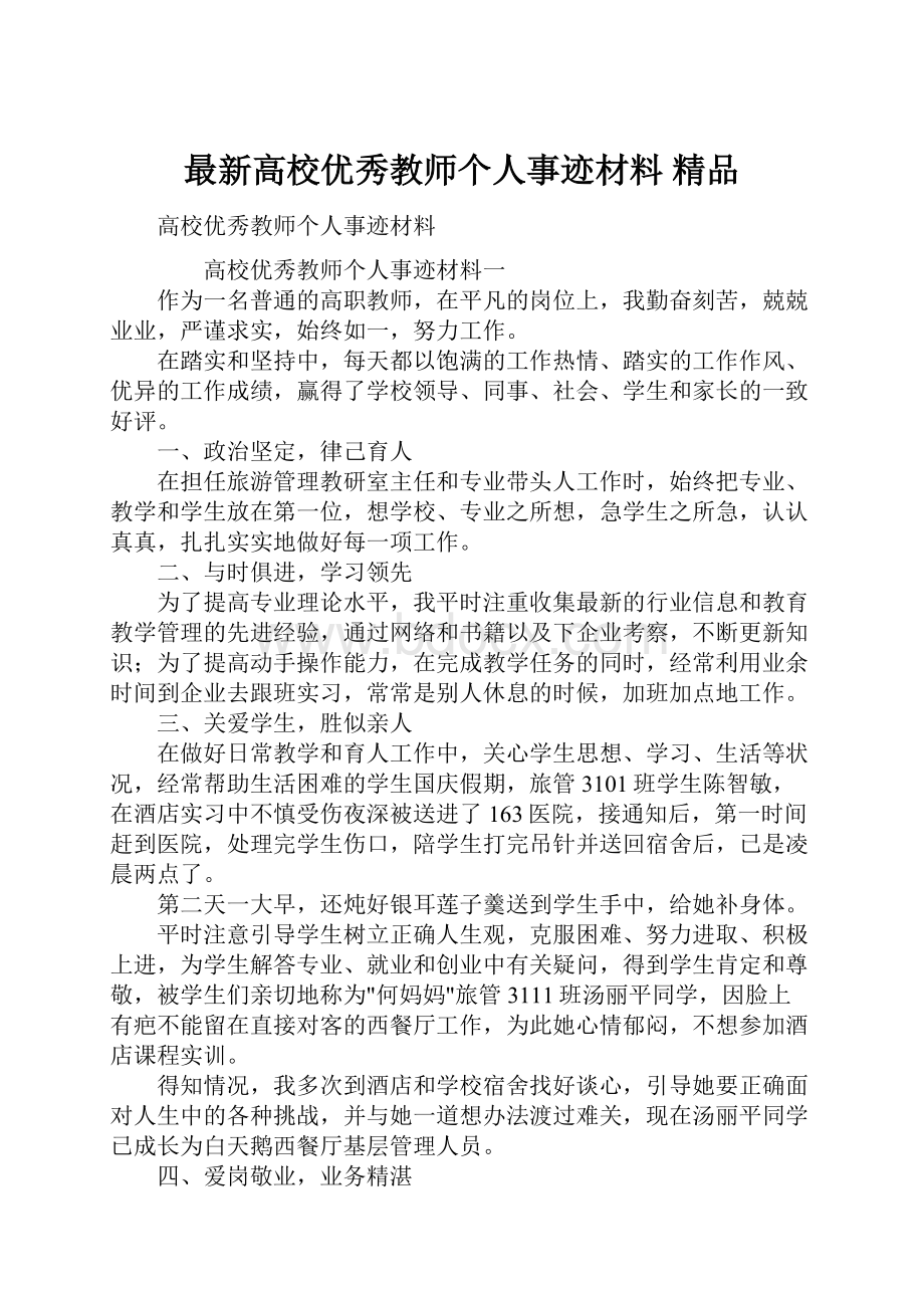 最新高校优秀教师个人事迹材料 精品.docx_第1页