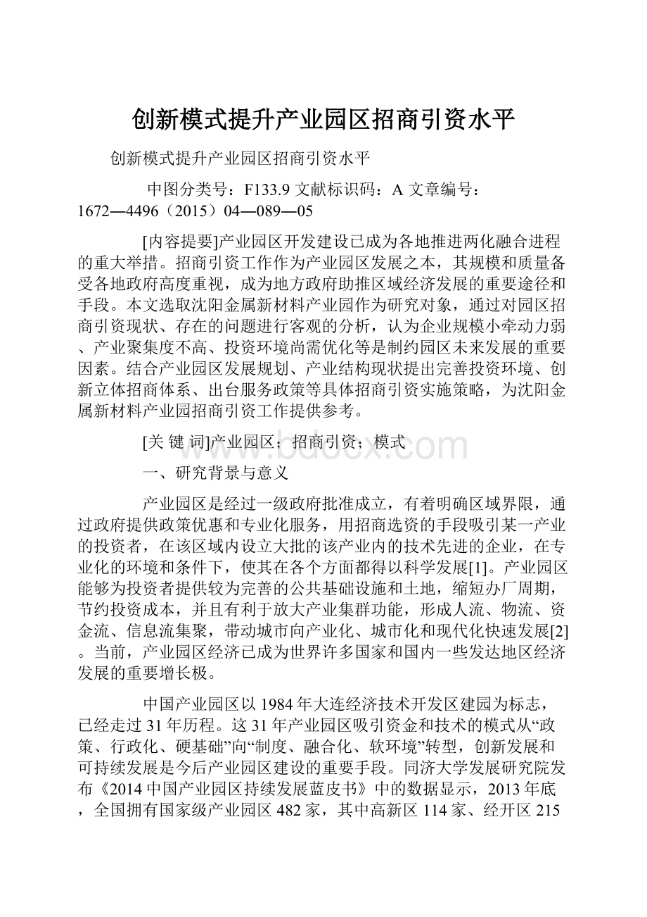 创新模式提升产业园区招商引资水平.docx_第1页