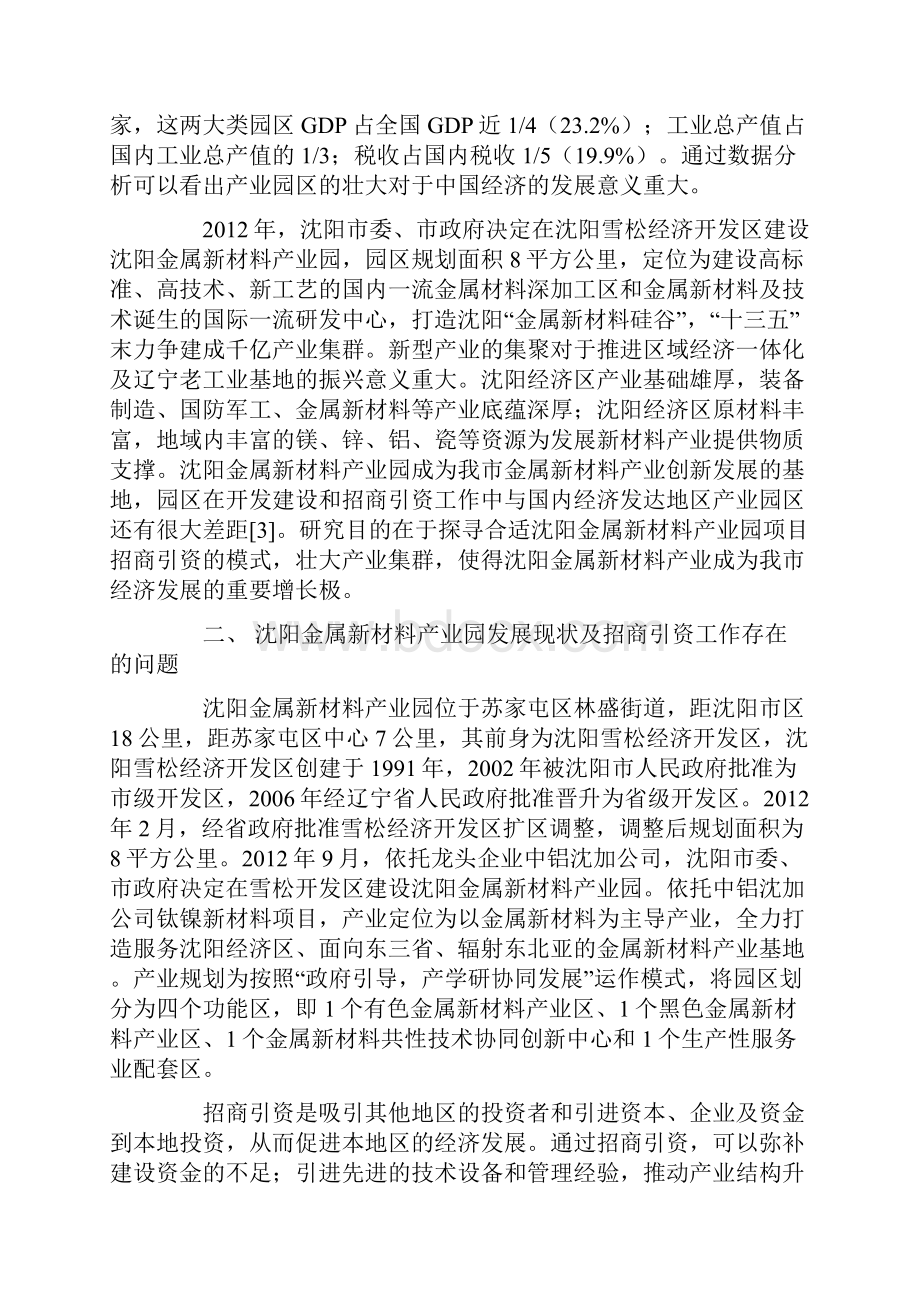 创新模式提升产业园区招商引资水平.docx_第2页