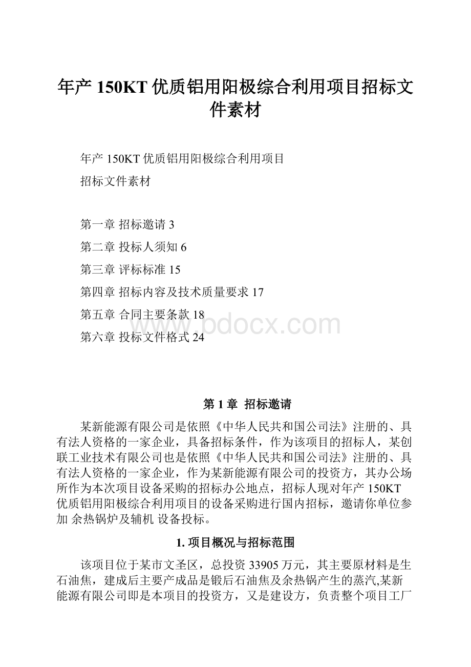 年产150KT优质铝用阳极综合利用项目招标文件素材.docx_第1页