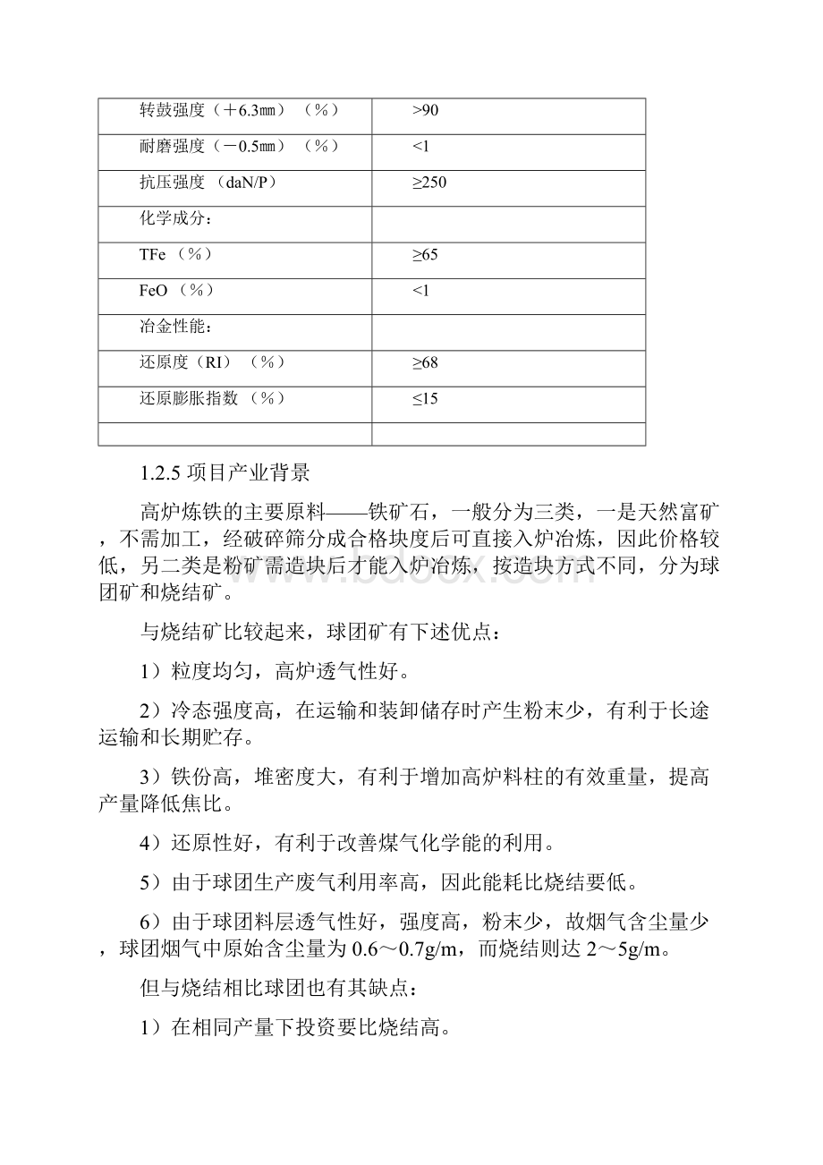 年产200万吨球团矿工程项目节能评估分析报告.docx_第3页