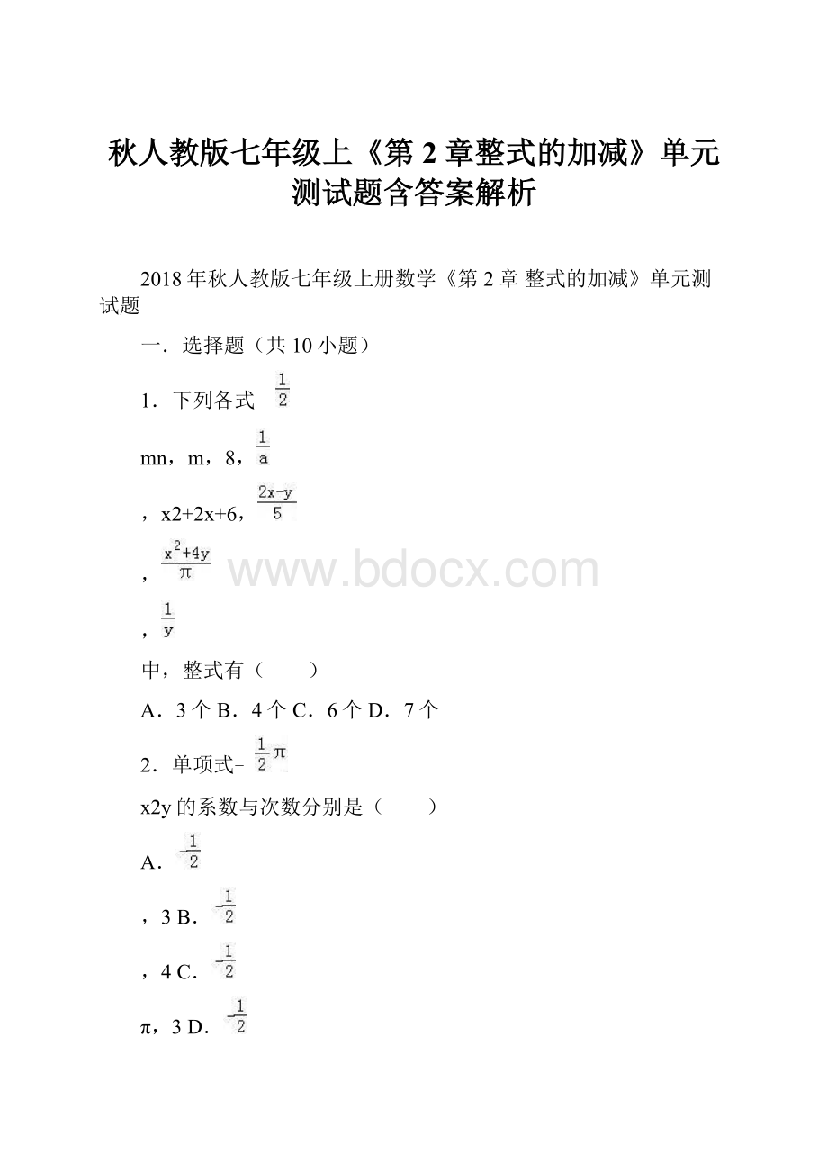 秋人教版七年级上《第2章整式的加减》单元测试题含答案解析.docx_第1页