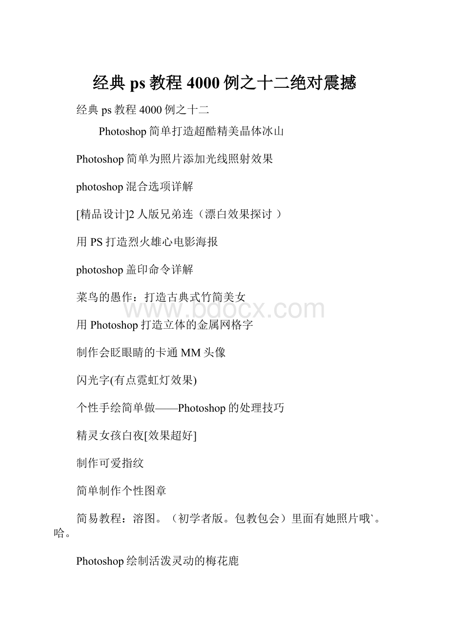 经典ps教程4000例之十二绝对震撼.docx