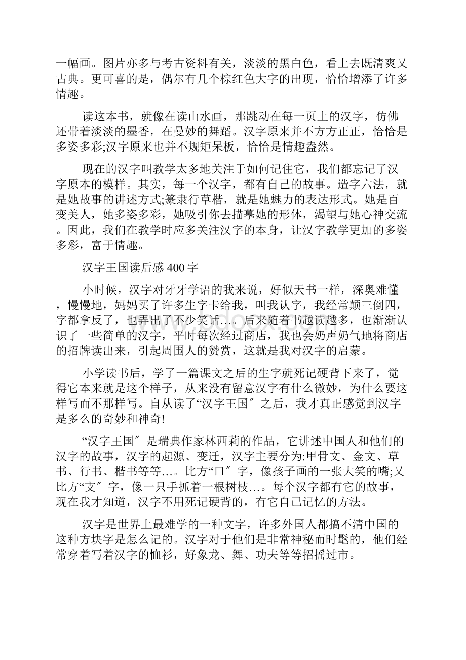 汉字王国读后感共6篇.docx_第2页