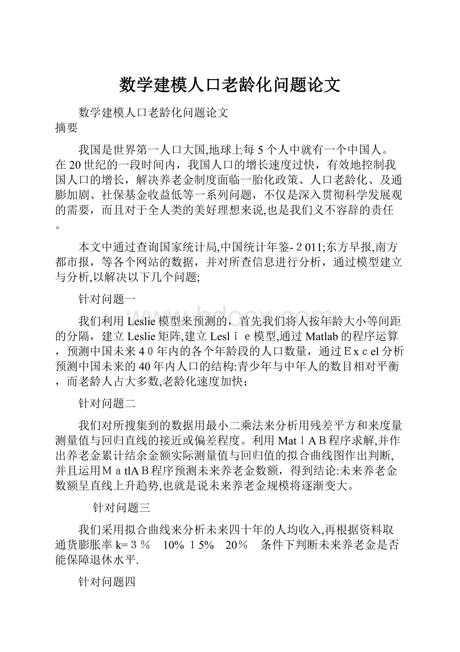 数学建模人口老龄化问题论文.docx_第1页