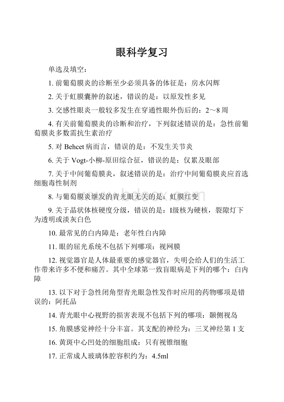 眼科学复习.docx_第1页