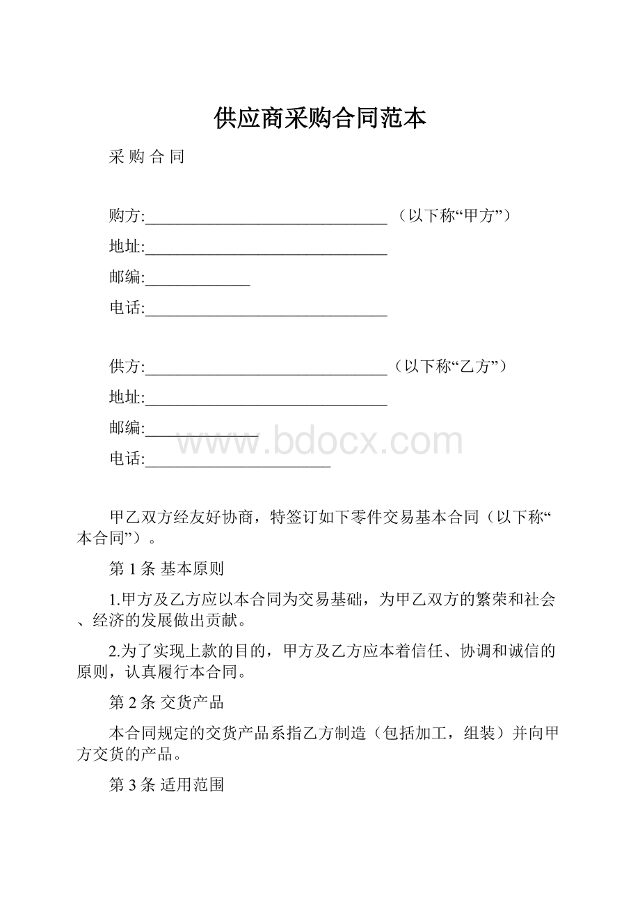 供应商采购合同范本.docx