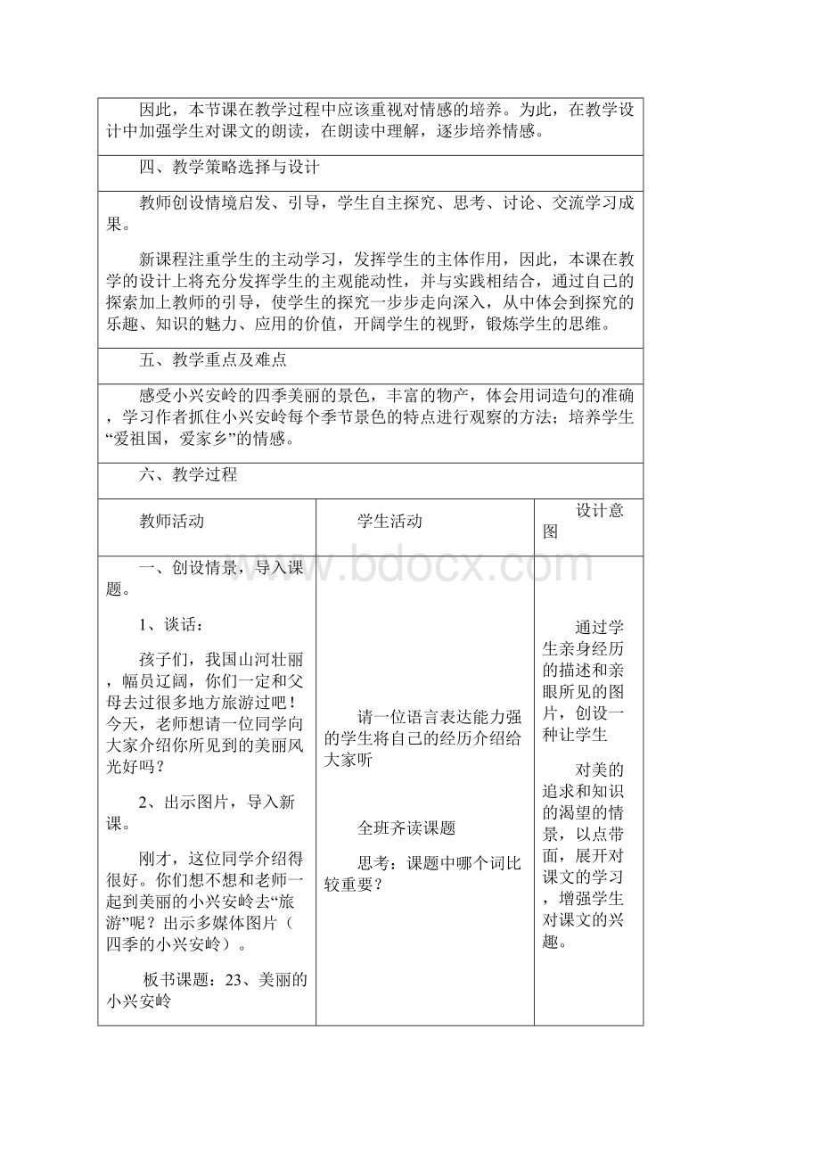 人教版三年级语文上册《美丽的小兴安岭》教学设计.docx_第2页