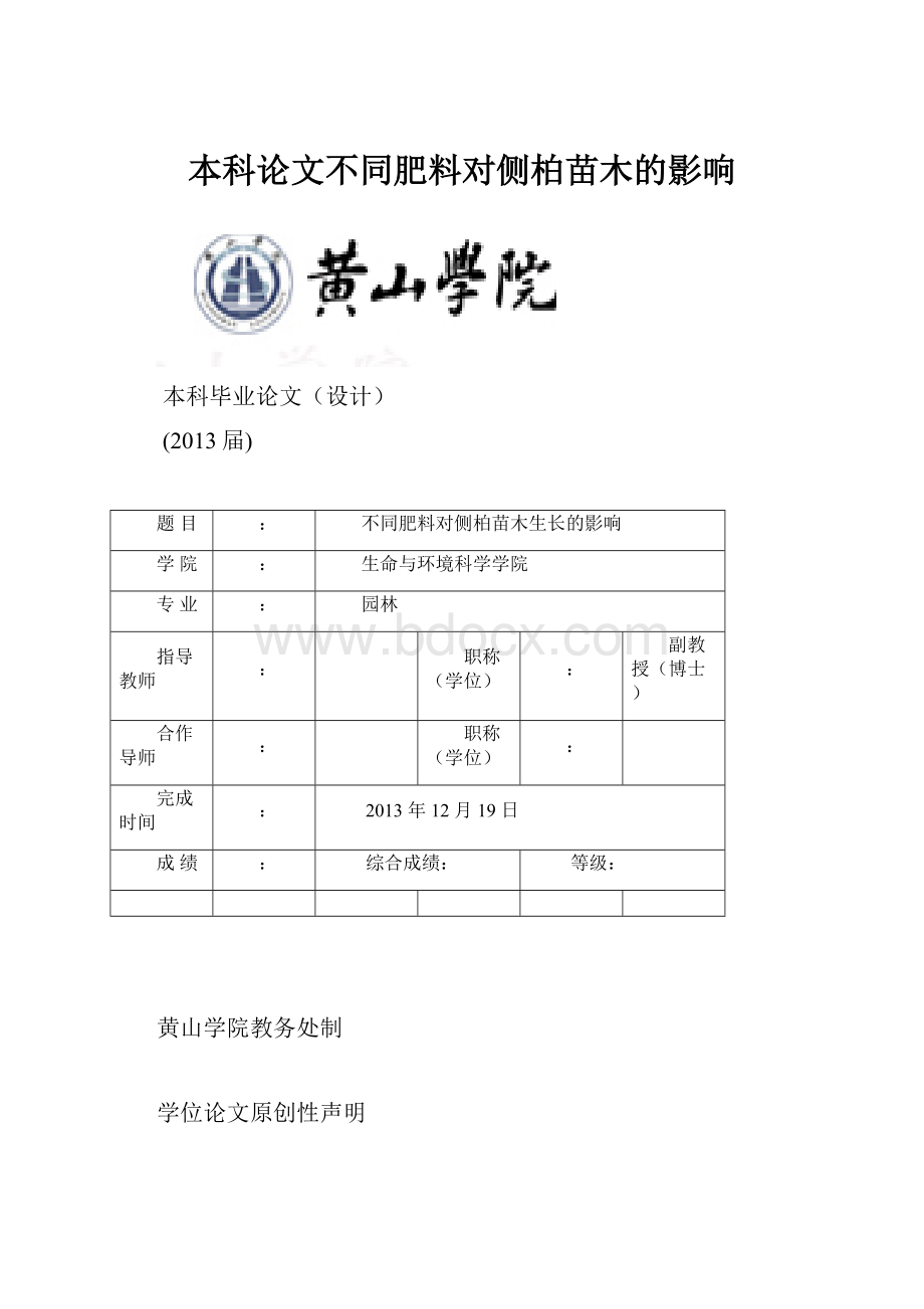 本科论文不同肥料对侧柏苗木的影响.docx