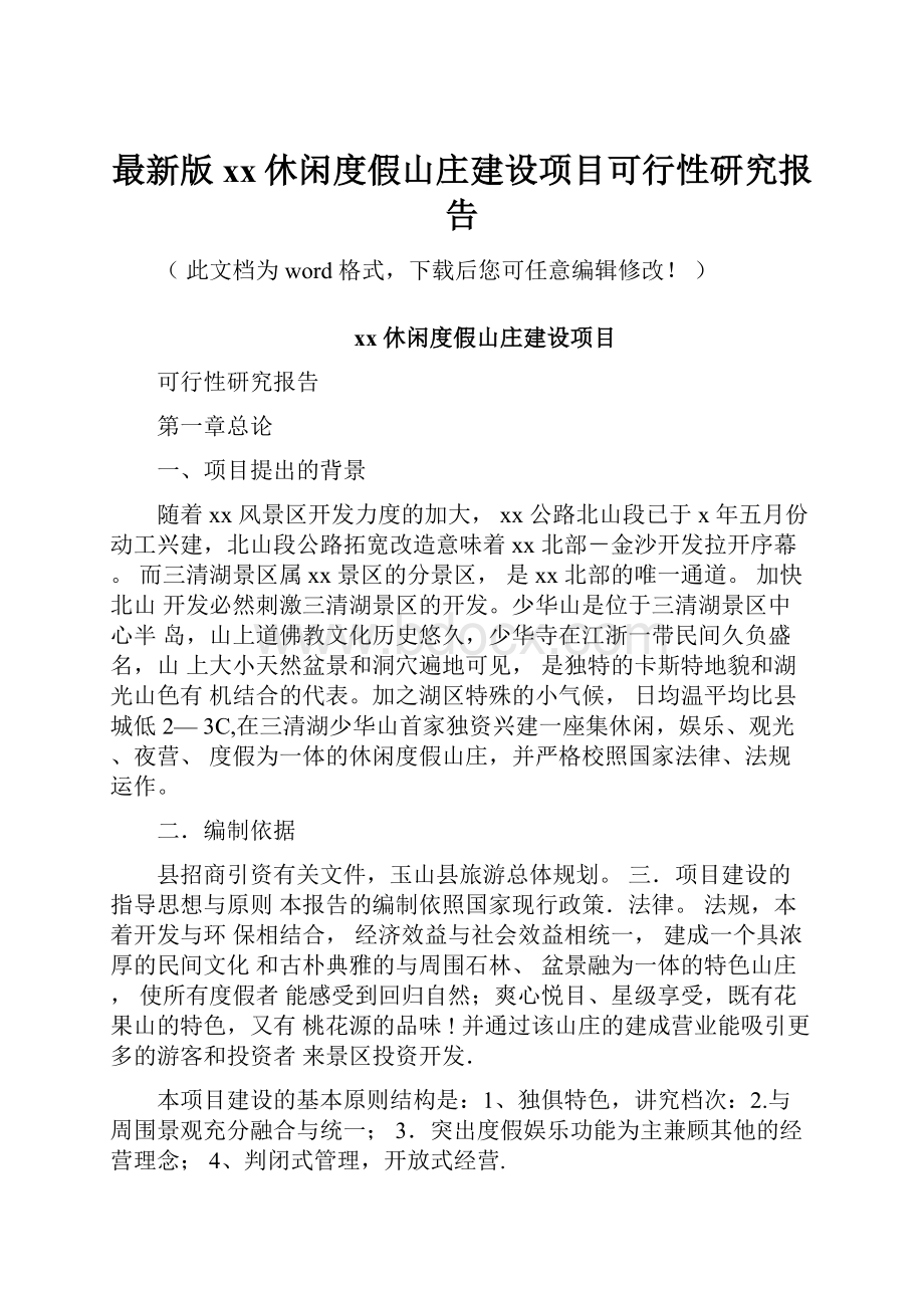 最新版xx休闲度假山庄建设项目可行性研究报告.docx