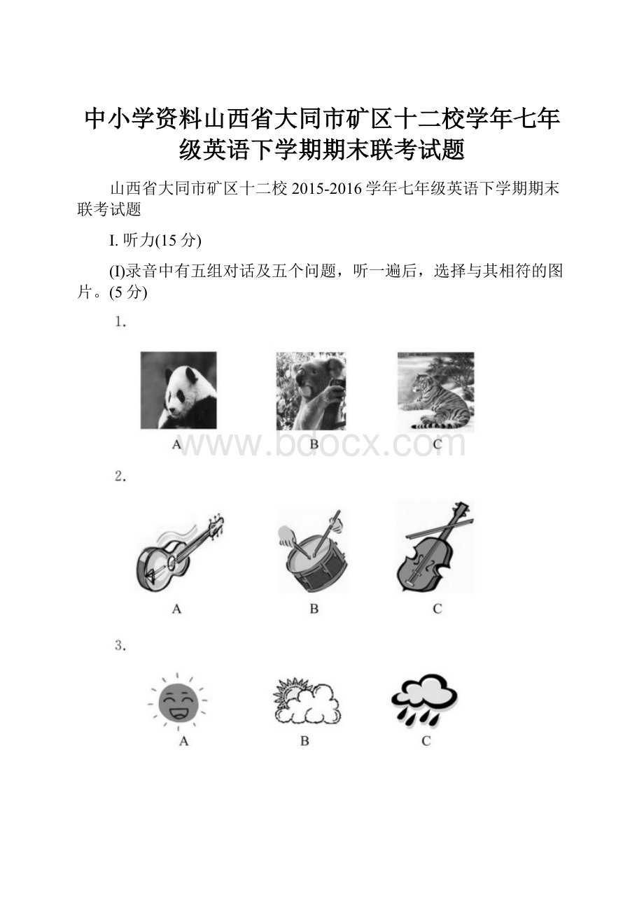 中小学资料山西省大同市矿区十二校学年七年级英语下学期期末联考试题.docx