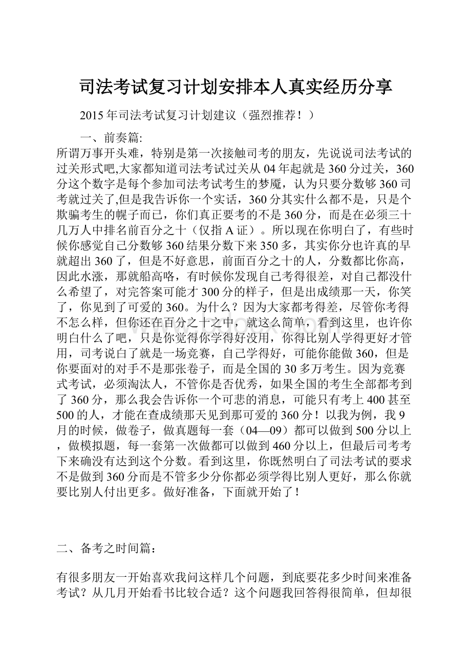 司法考试复习计划安排本人真实经历分享.docx