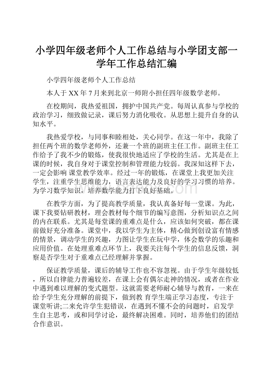 小学四年级老师个人工作总结与小学团支部一学年工作总结汇编.docx_第1页