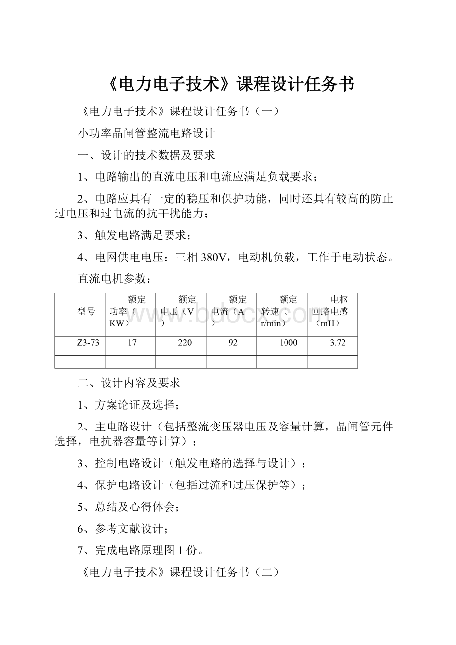 《电力电子技术》课程设计任务书.docx_第1页