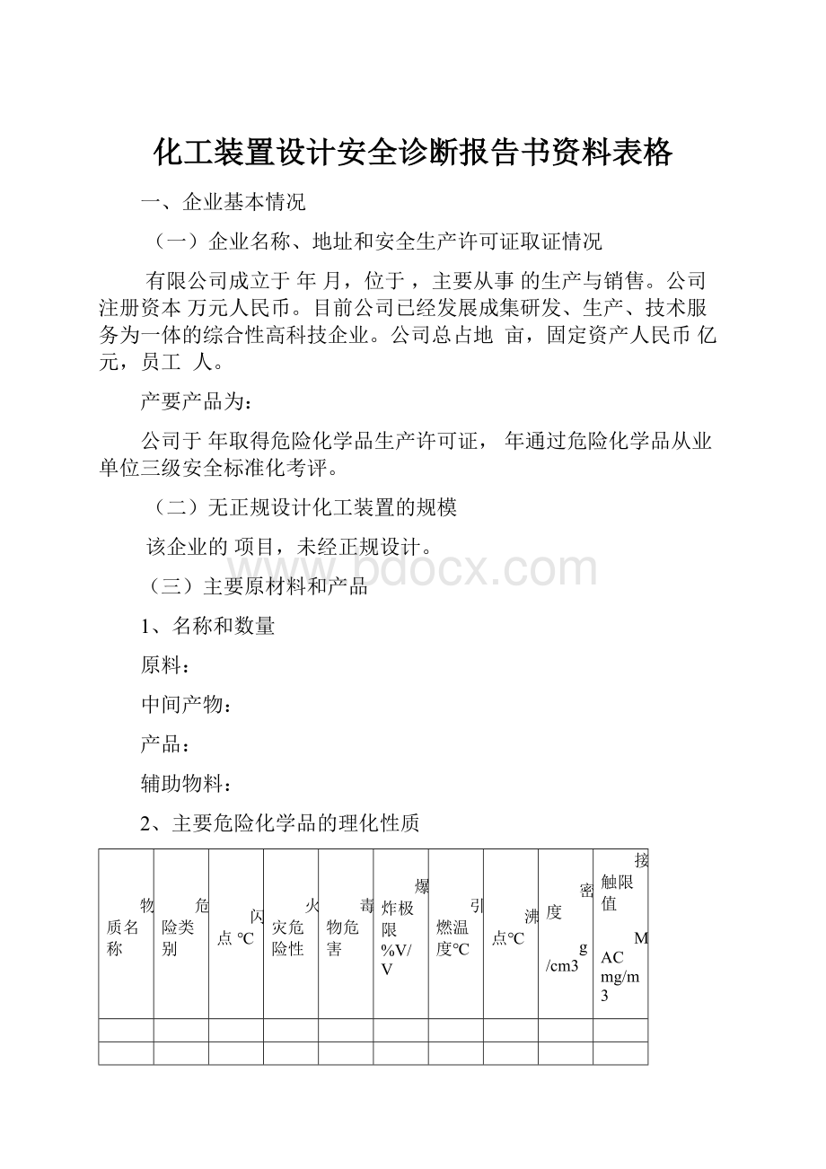 化工装置设计安全诊断报告书资料表格.docx_第1页