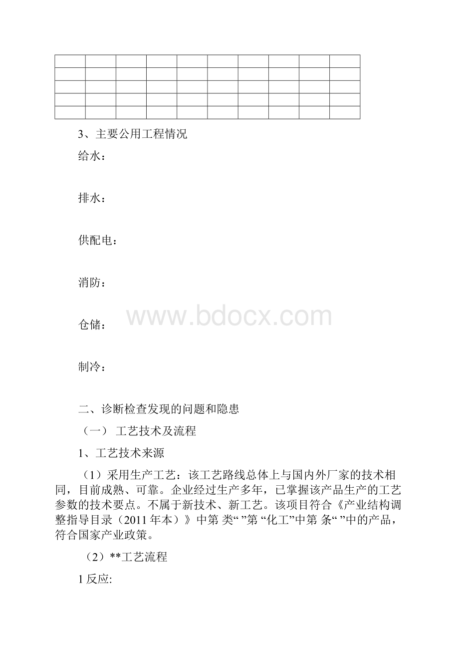 化工装置设计安全诊断报告书资料表格.docx_第2页