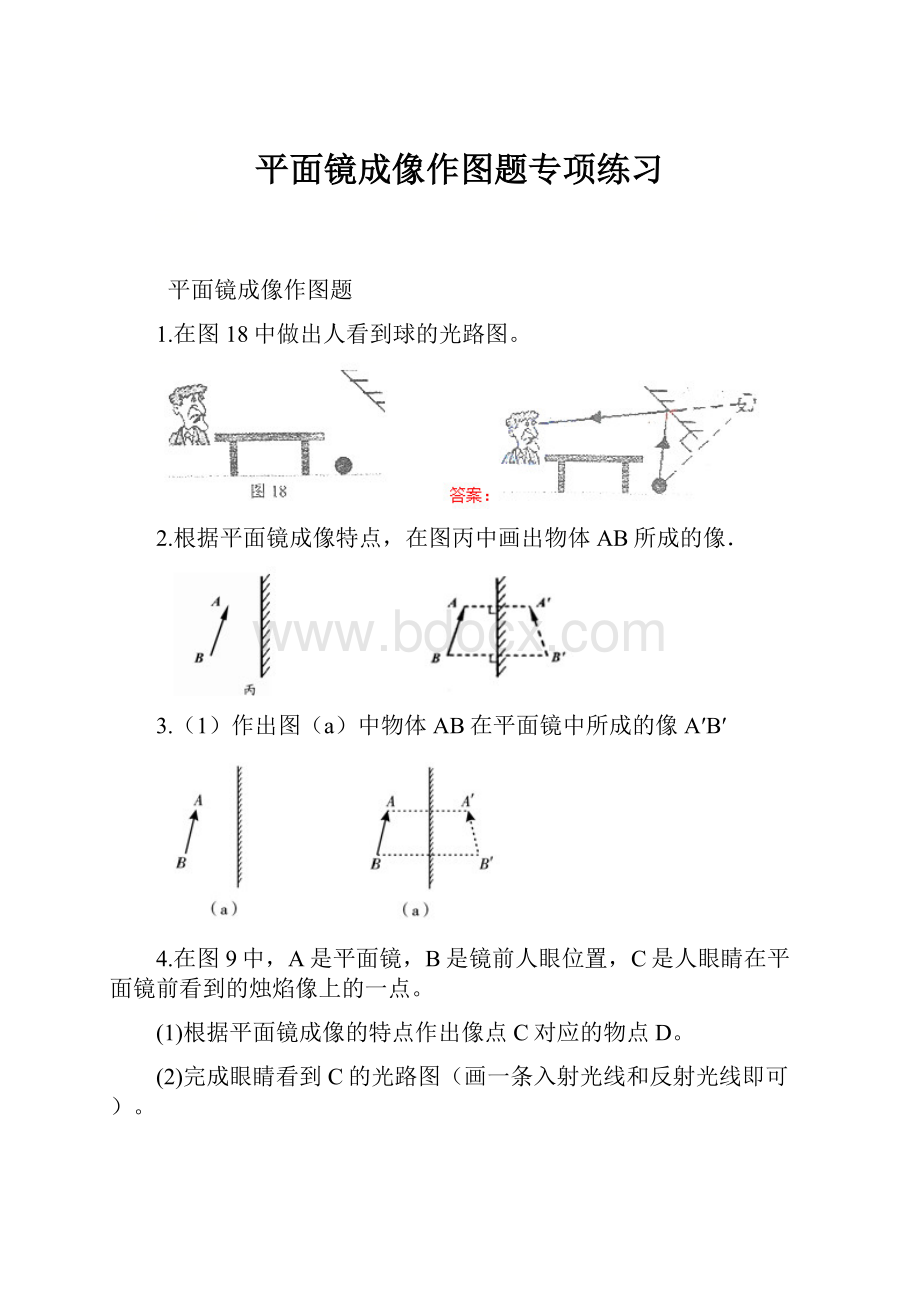 平面镜成像作图题专项练习.docx_第1页