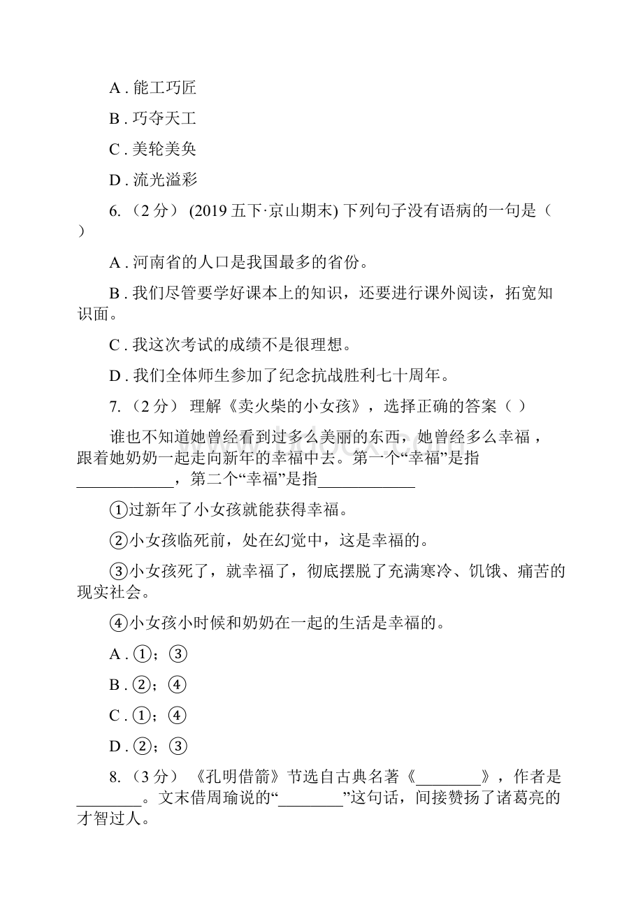 抚州市版六年级上学期语文期末统考卷D卷.docx_第2页