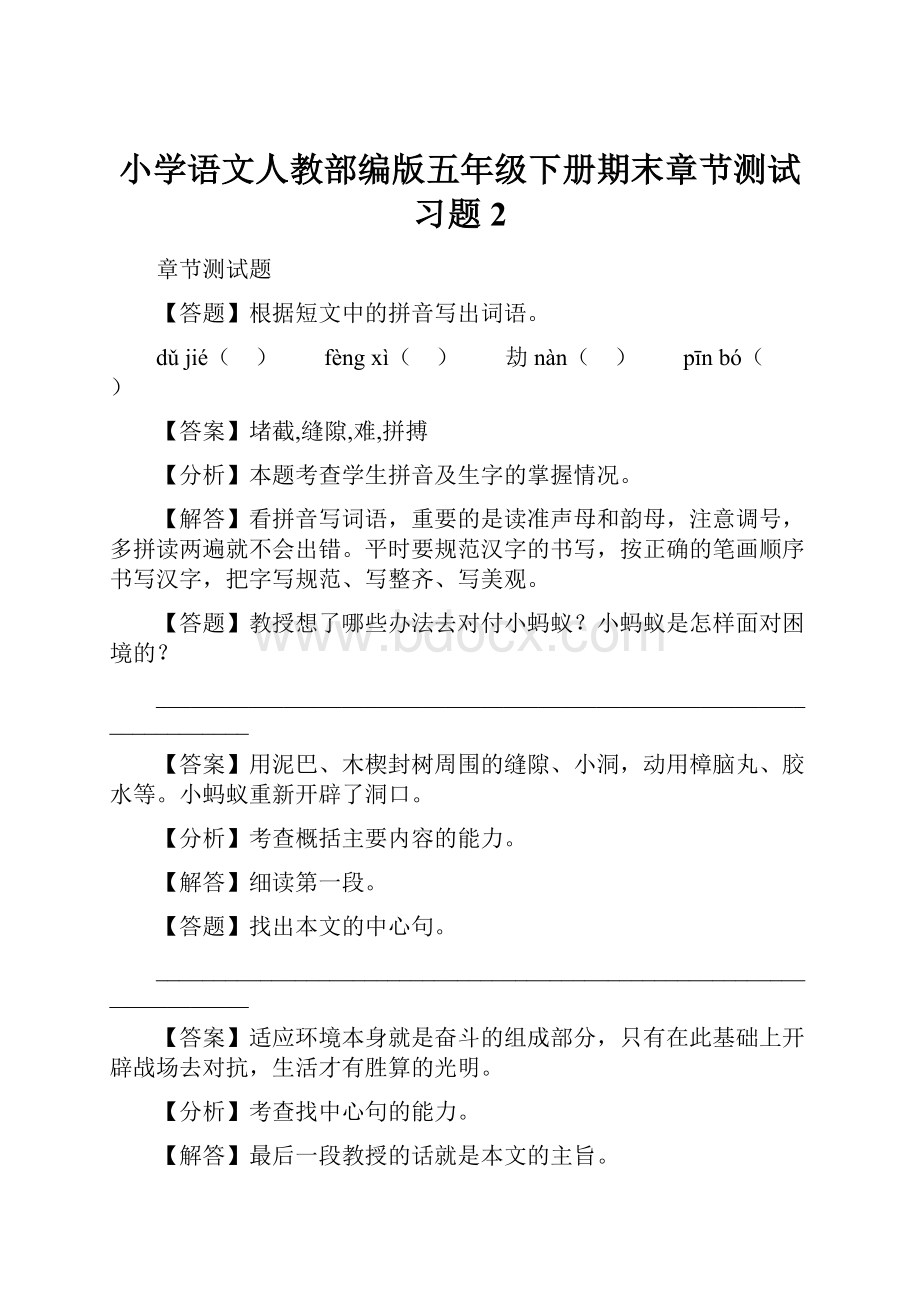 小学语文人教部编版五年级下册期末章节测试习题2.docx