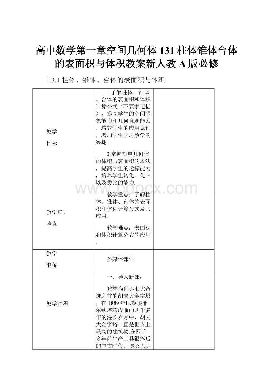 高中数学第一章空间几何体131柱体锥体台体的表面积与体积教案新人教A版必修.docx