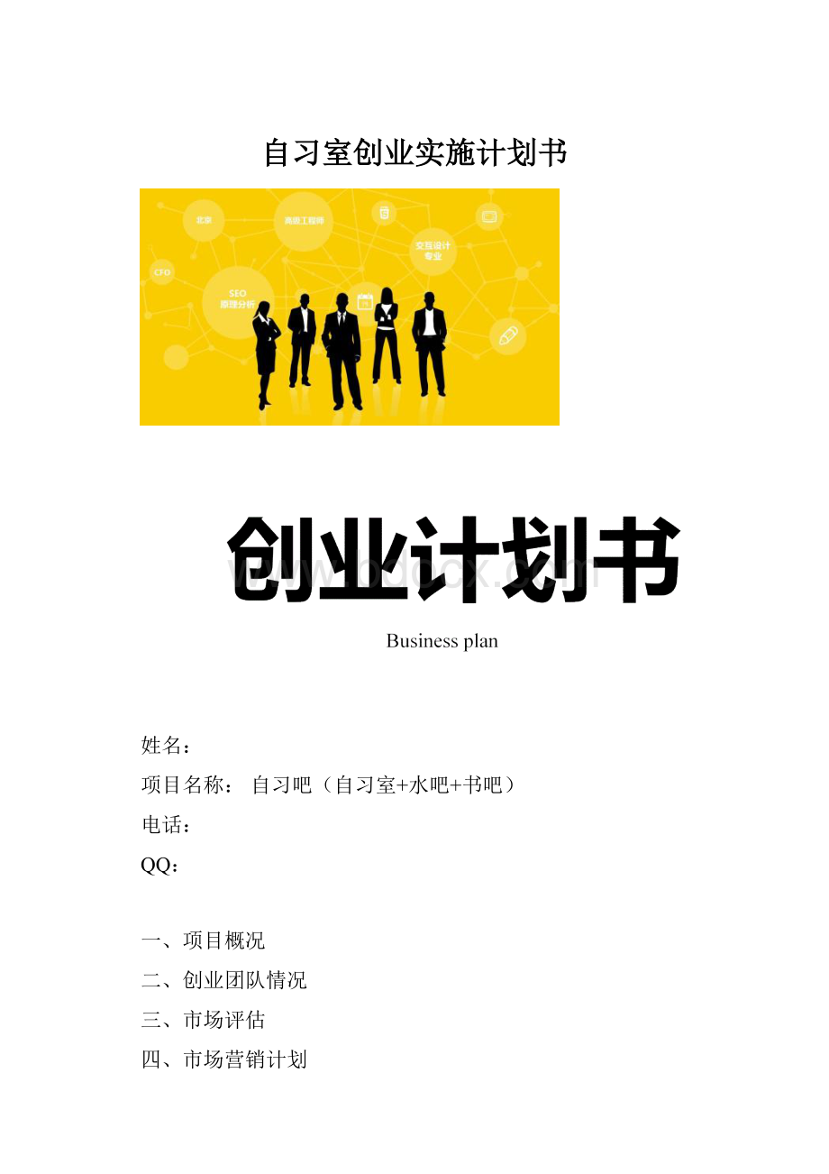 自习室创业实施计划书.docx_第1页