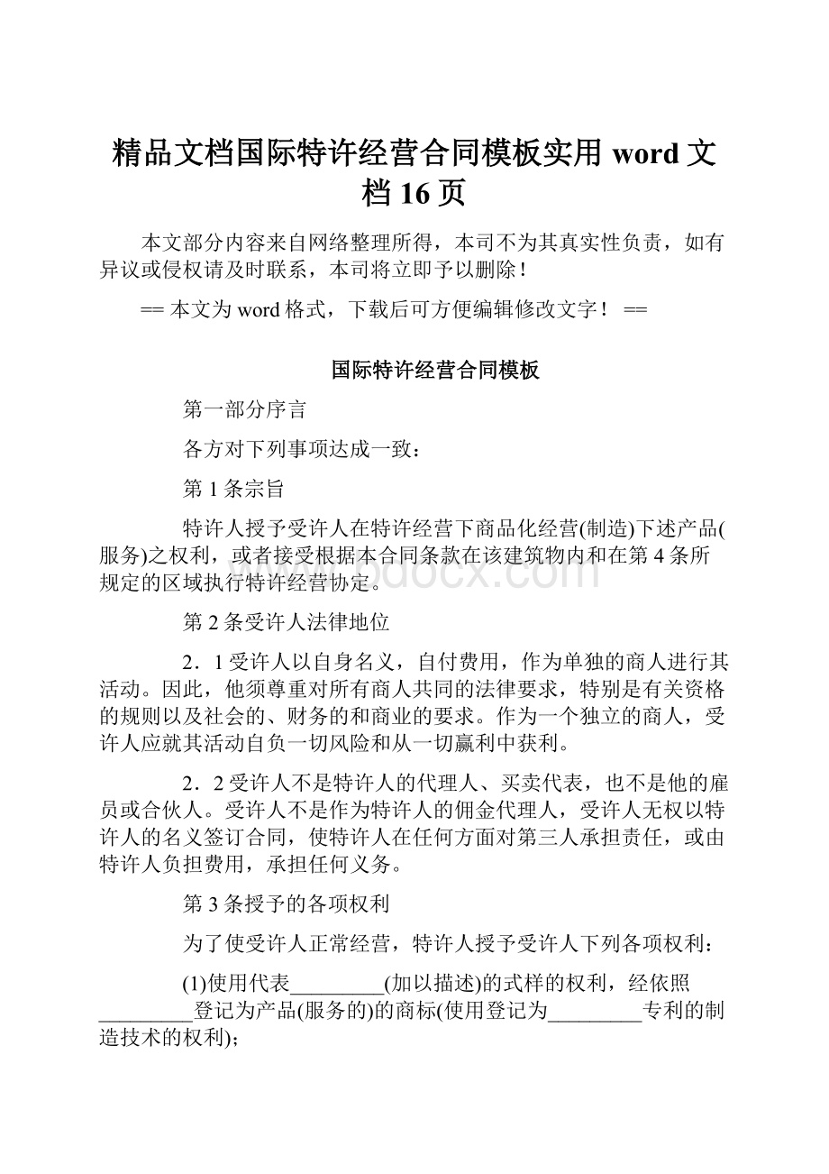 精品文档国际特许经营合同模板实用word文档 16页.docx_第1页