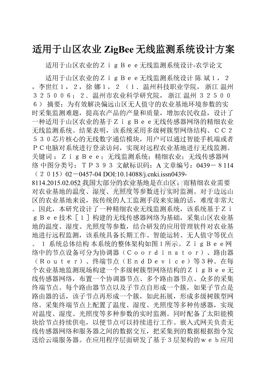 适用于山区农业ZigBee无线监测系统设计方案.docx