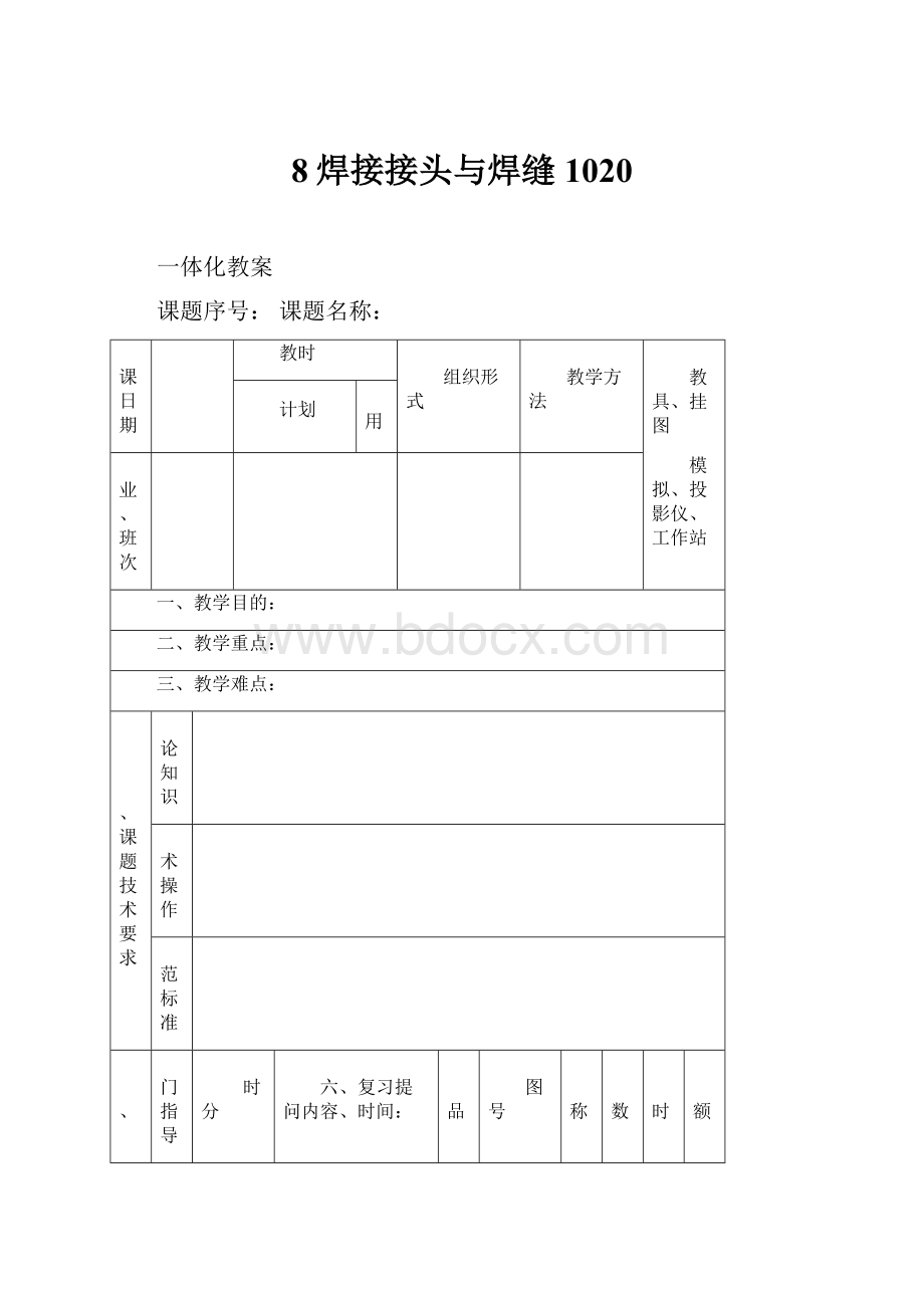 8焊接接头与焊缝1020.docx_第1页