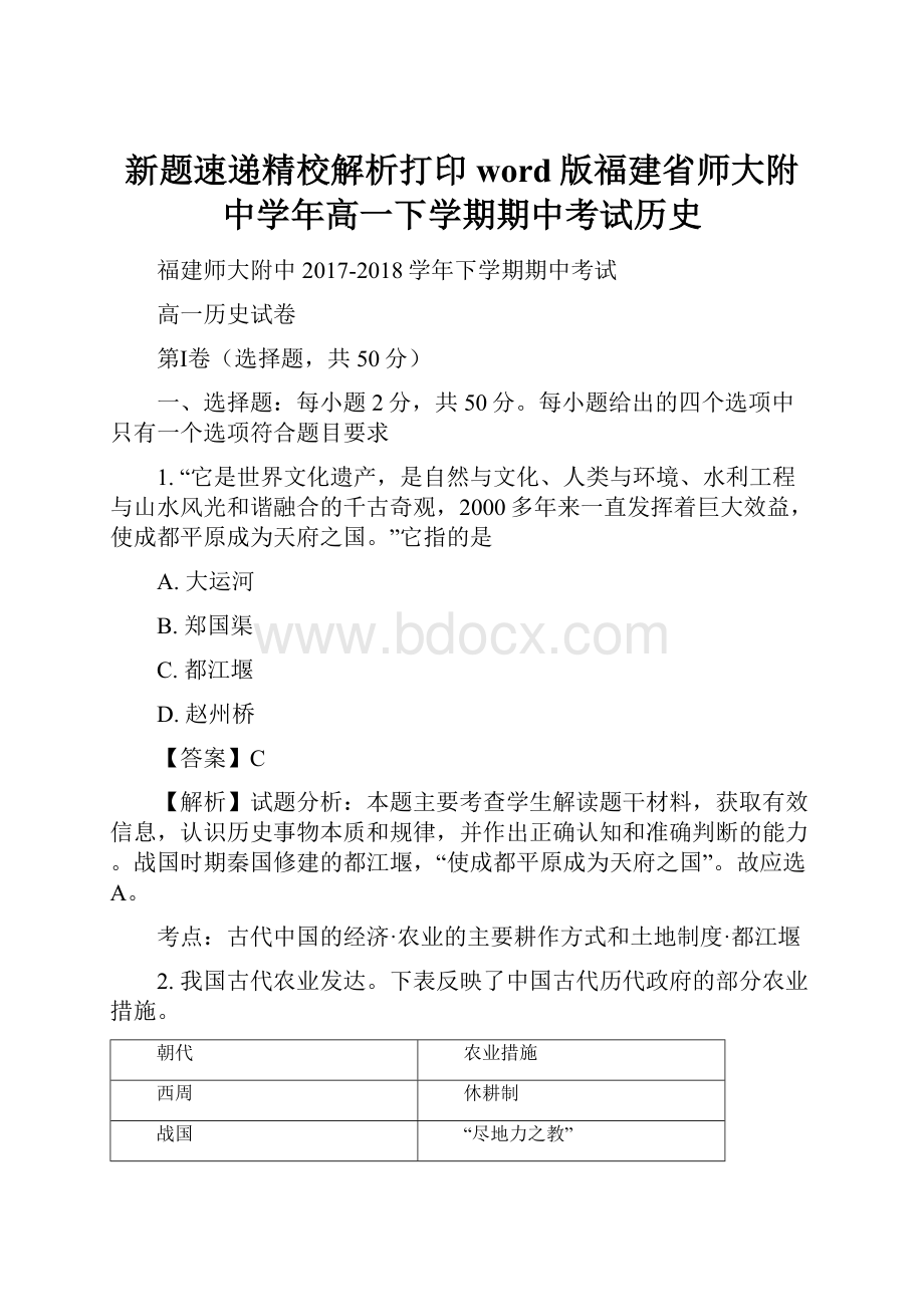 新题速递精校解析打印word版福建省师大附中学年高一下学期期中考试历史.docx_第1页