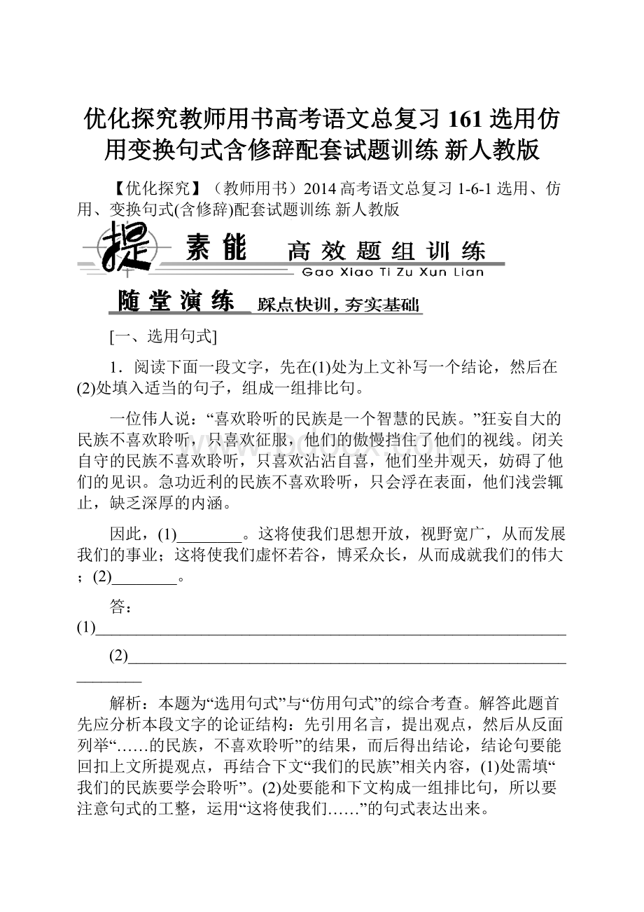 优化探究教师用书高考语文总复习 161 选用仿用变换句式含修辞配套试题训练 新人教版.docx_第1页