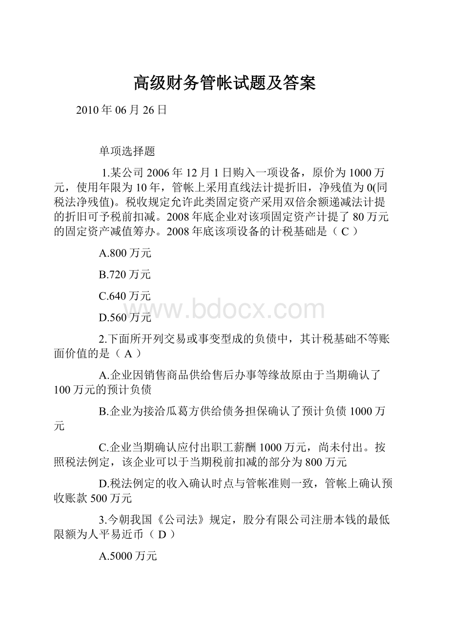 高级财务管帐试题及答案.docx