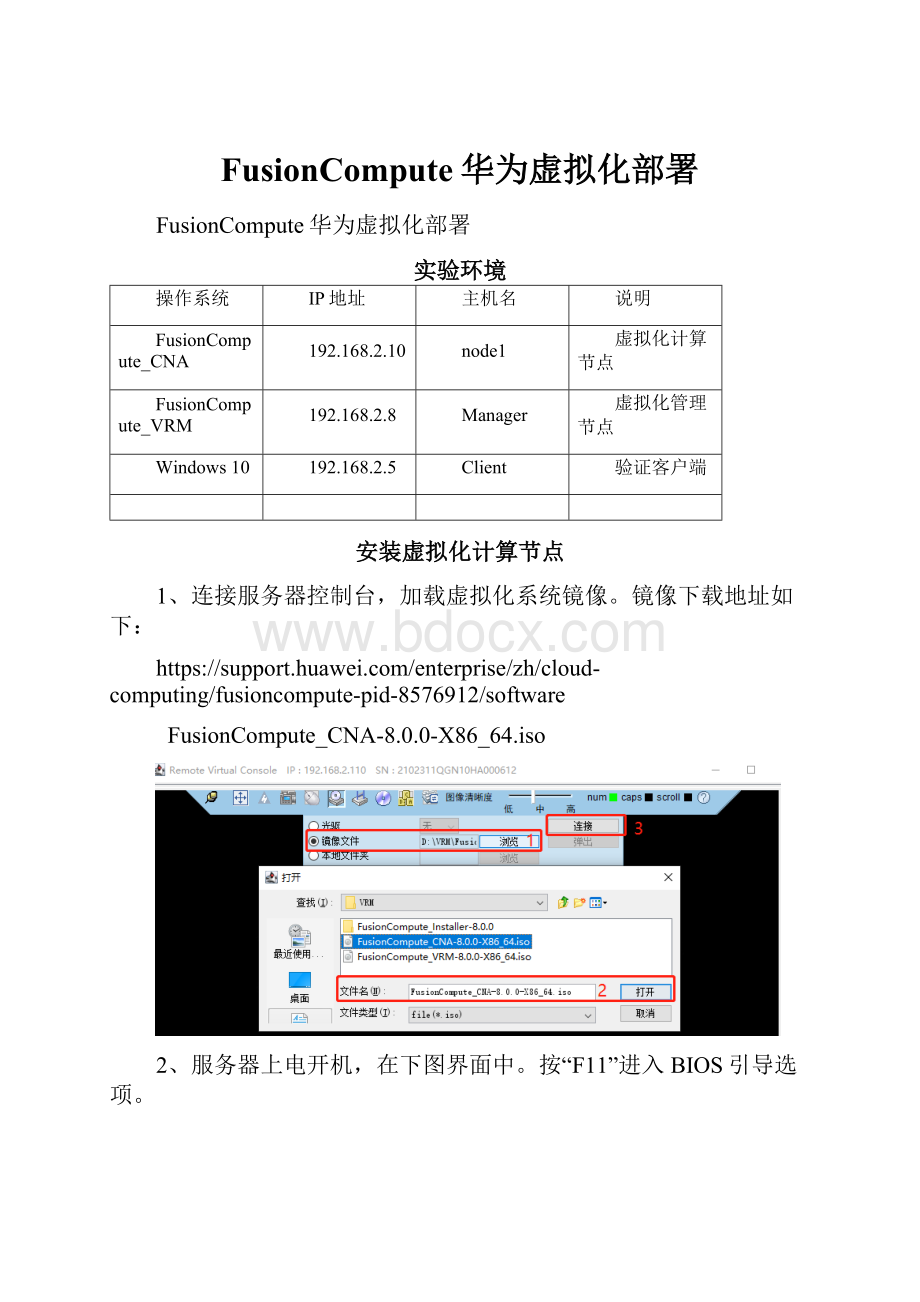 FusionCompute华为虚拟化部署.docx