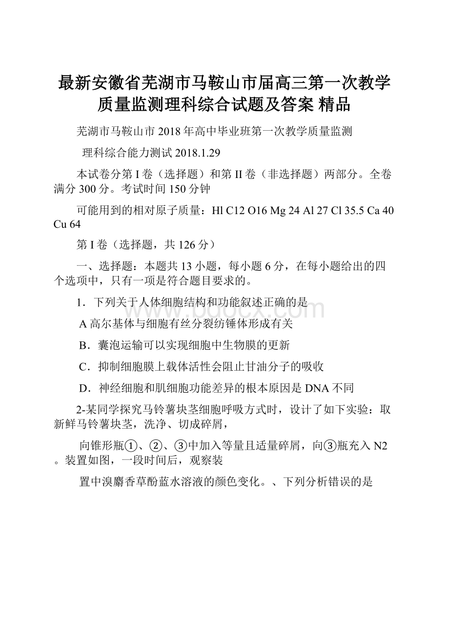 最新安徽省芜湖市马鞍山市届高三第一次教学质量监测理科综合试题及答案 精品.docx_第1页