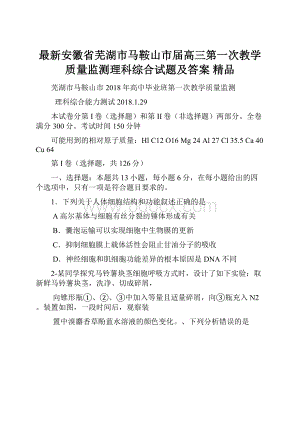 最新安徽省芜湖市马鞍山市届高三第一次教学质量监测理科综合试题及答案 精品.docx