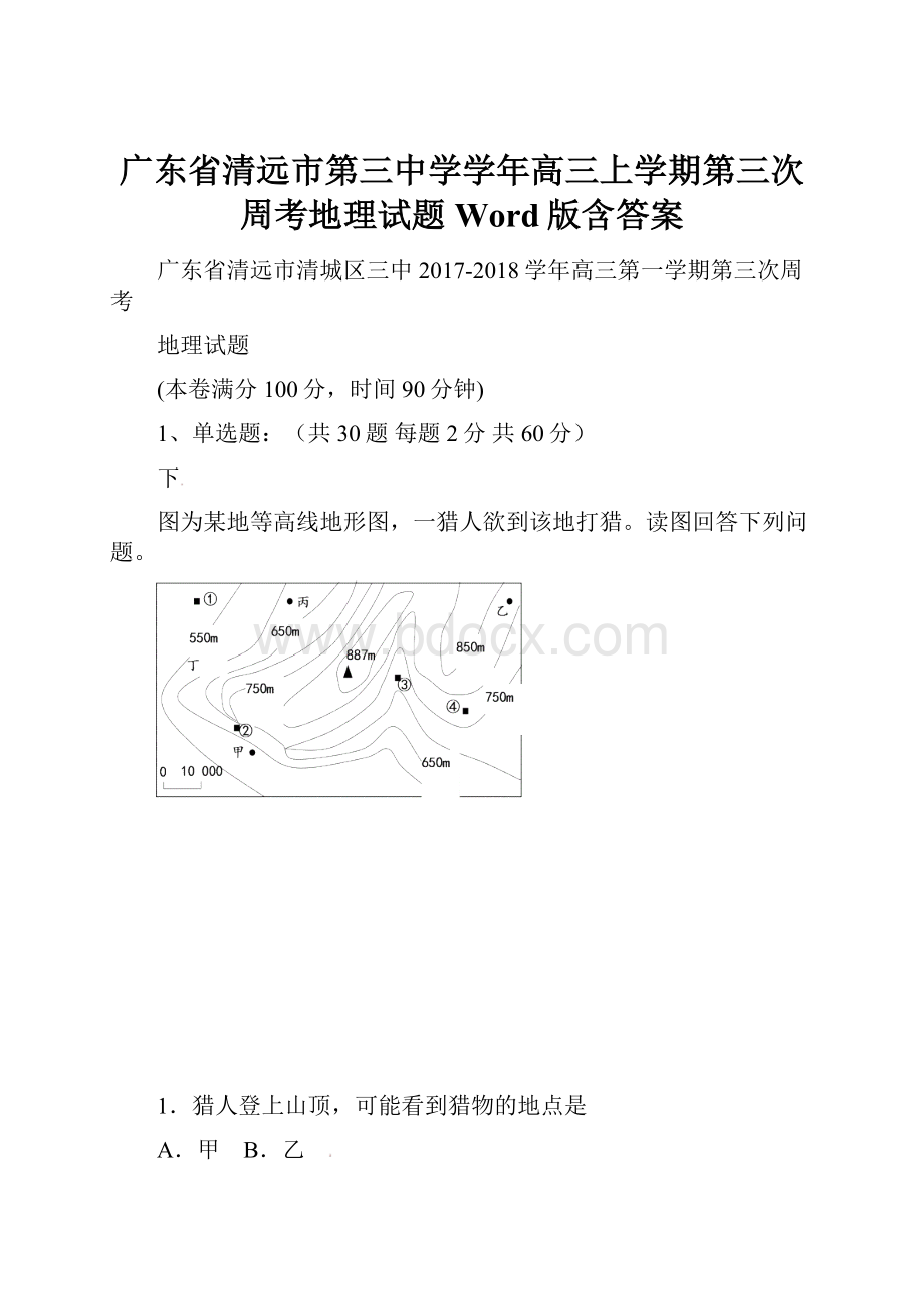 广东省清远市第三中学学年高三上学期第三次周考地理试题 Word版含答案.docx_第1页