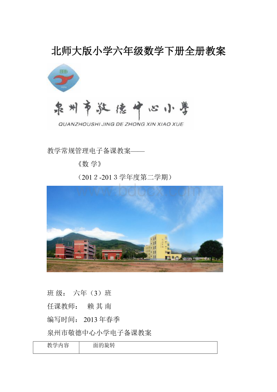 北师大版小学六年级数学下册全册教案.docx