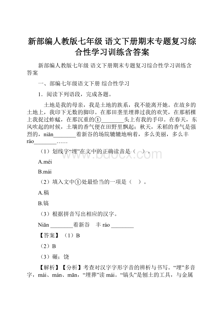 新部编人教版七年级 语文下册期末专题复习综合性学习训练含答案.docx