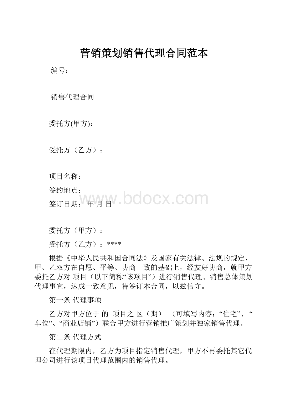 营销策划销售代理合同范本.docx_第1页