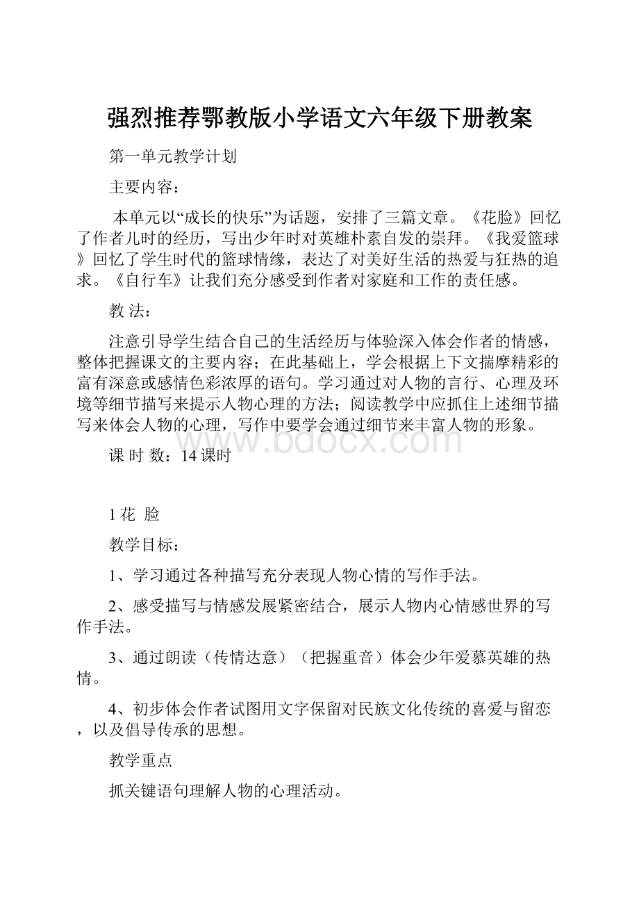 强烈推荐鄂教版小学语文六年级下册教案.docx