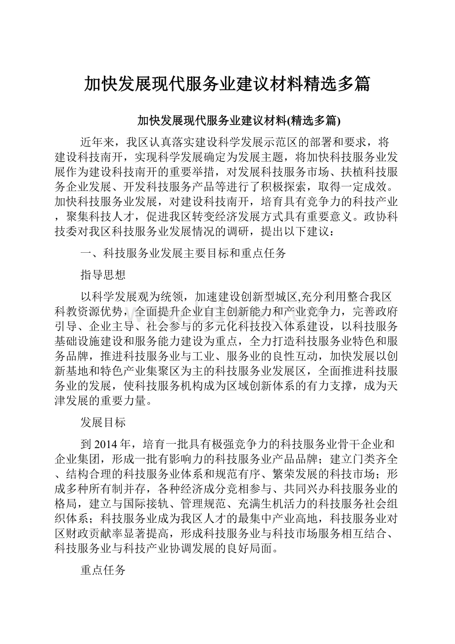 加快发展现代服务业建议材料精选多篇.docx_第1页