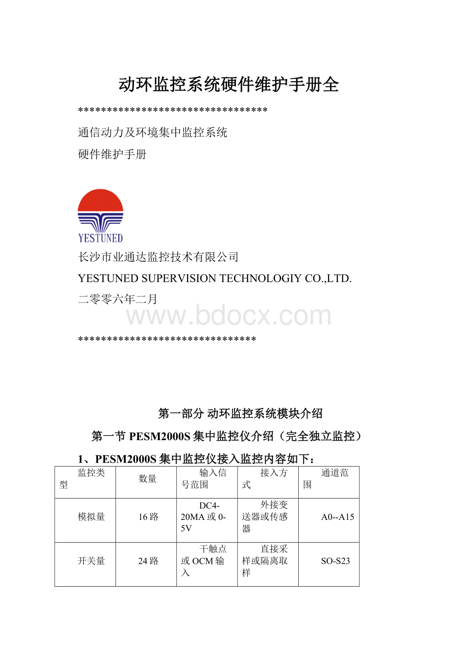 动环监控系统硬件维护手册全.docx