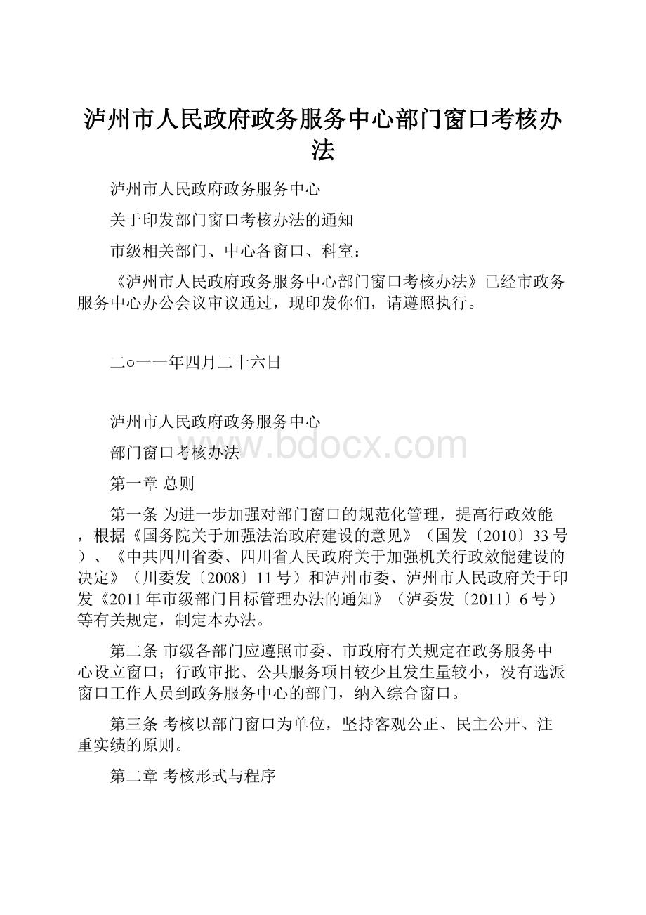 泸州市人民政府政务服务中心部门窗口考核办法.docx