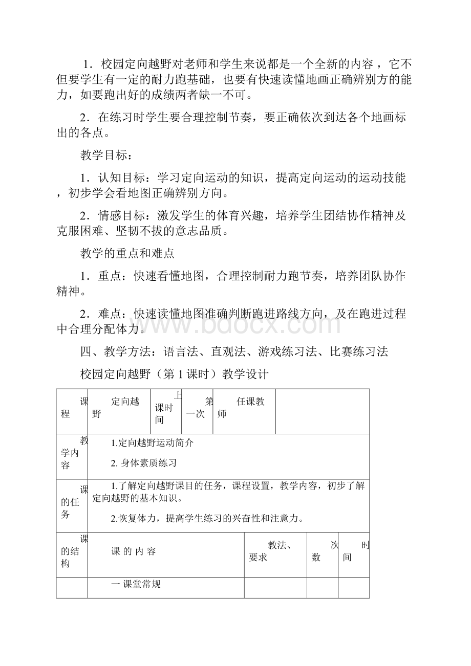 完整word版校园定向越野教学设计1.docx_第2页