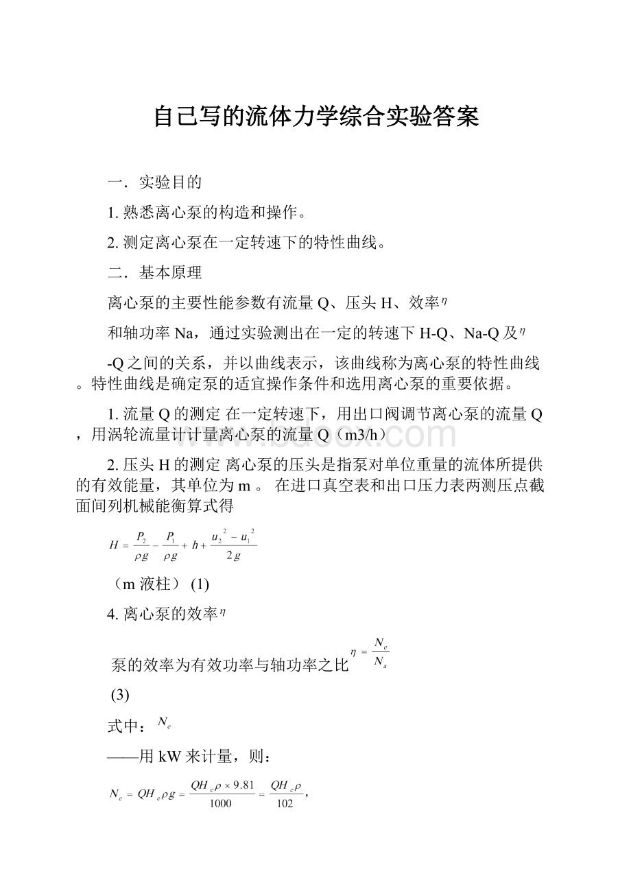 自己写的流体力学综合实验答案.docx_第1页